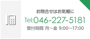 お問合せはお気軽に