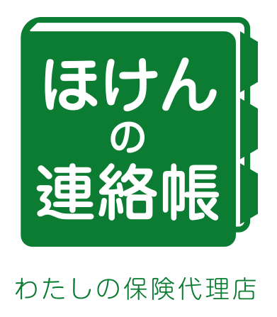 「保険の連絡帳」