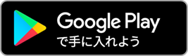 Google Playでダウンロードはこちら